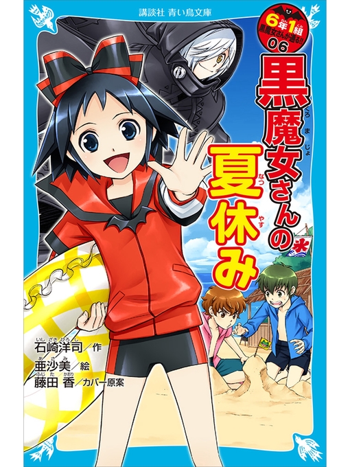 石崎洋司作の６年１組　黒魔女さんが通る!!　０６　黒魔女さんの夏休みの作品詳細 - 予約可能